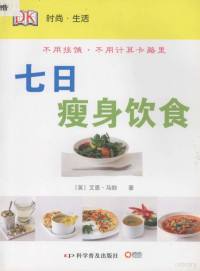 （英）马勃著；星辉译, 马伯尔 (Marber, Ian), Ian Marber — 七日瘦身饮食