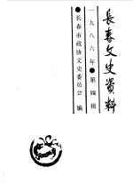 长春市政协文史委员会编 — 长春文史资料 1986年第4辑 总第15辑