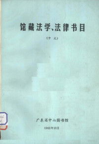 广东省中山图书馆特藏部编 — 馆藏法学、法律书目（中文）