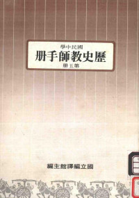 国立编译馆主编 — 国民中学 历史教师手册 第5册