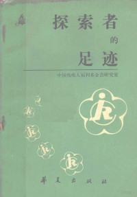 中国残疾人福利基金会研究室编 — 探索者的足迹 残疾人工作经验选编