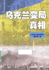 《乌克兰变局真相》编写组编 — 乌克兰变局真相