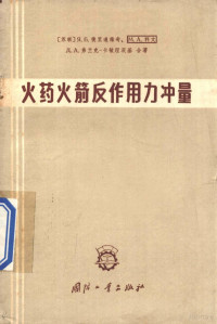 捷里道维奇 — 火药火箭反作用力冲量