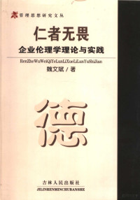 魏文斌著, 魏文斌著, 魏文斌 — 仁者无畏 企业伦理学理论与实践