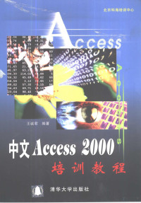 王诚君编著, 王诚君编著, 王诚君 — 中文Access 2000培训教程