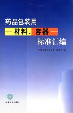 中国标准出版社第一编辑室编 — 药品包装用材料、容器标准汇编