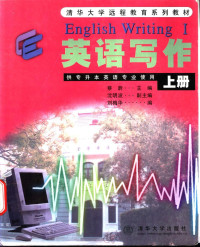 蔡蔚主编 刘梅华编, f蔡蔚主编, 蔡蔚 — English Writing （Ⅰ）