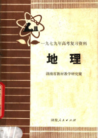 湖南省教材教学研究室编 — 1979年高考复习资料 地理