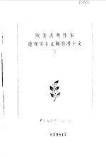 中国社会科学院外国文学研究所外国文学研究资料丛刊编辑委员会编 — 欧美古典作家论现实主义和浪漫主义 2