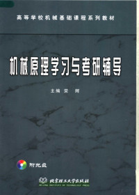 荣辉主编 — 高等学校机械基础课程系列教材 机械原理学习与考研辅导