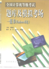 付鹏斌主编；赵兵等编著, 付鹏斌主编 , 赵兵, 董淑芳, 刘建华编著, 付鹏斌, 赵兵, 董淑芳, 刘建华, 付鹏斌主编 , 赵兵等编著, 付鹏斌, 赵兵 — 全国计算机等级考试题库及模拟考场 一级B Windows环境