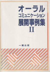 新里眞男[ほか]編著 — オーラルコミュニケーション展開事例集 2