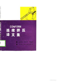 杨如柏，张胜华等 — Conform连续挤压译文集