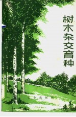 南京林产工业学院林学系树木育种教研组编 — 树木杂交育种