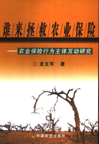 龙文军著, Long, Wenjun zhu, Long Wen Jun, 龙文军著, 龙文军 — 谁来拯救农业保险 农业保险行为主体互动研究