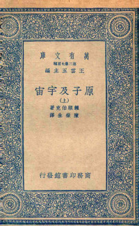 赖兴巴赫（Rei- chenbach，H.）著；陈狱生译 — 原子及宇宙 上