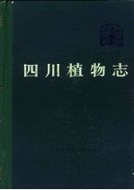 本书编辑委员会编 — 四川植物志 第3卷 种子植物