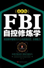 张亮著 — FBI自控修炼学 最新版