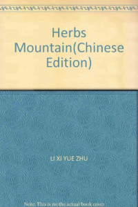 李西岳著, Li Xi Yue Zhu, 李西岳, 1959-, 李西岳著, 李西岳 — 百草山