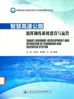 张健，赵佳军，冉斌等编著 — 智慧高速公路建设理论与实践发展研究论丛 高速公路信息化指挥调度系统建设与运营