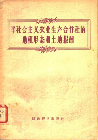 经济资料编辑委员会编 — 半社会主义农业生产合作社的地租形态和土地报酬