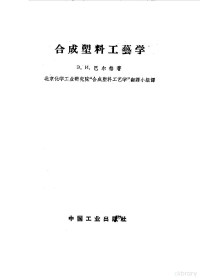 （苏）巴尔格，З.И.著；北京化学工业研究院“合成塑料工艺学”翻译小组译 — 合成塑料工艺学