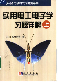 （日）新井信夫著；洪纯一译, (日)新井信夫著 , 洪纯一译, 新井信夫, 洪纯一 — 实用电工电子学习题详解 上