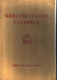 福建省永安县人口普查领导小组办公室编 — 福建省永安县第三次人口普查手工汇总资料汇编