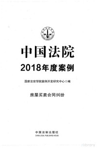 Color 560, 国家法官学院案例开发研究中心著 — 中国法院2018年度案例 4 房屋买卖合同纠纷