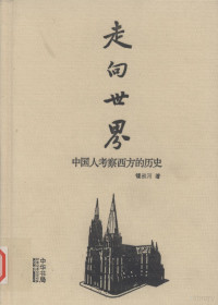 钟叔河著, 锺叔河著, 钟叔河, 鐘, 叔河 — 走向世界 中国人考察西方的历史