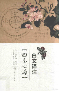 （清）黄元御原著；孙中堂，吕芹译注, 黄元御 (1705-1758), (清) 黄元御 — 14215578