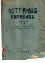 技术科学博士，Л.Д.索柯洛夫教授编；北京钢铁学院冶金工厂机械设备教研组译 — 冶金工厂机械设备轧钢车间机械设备 辅助设备 下