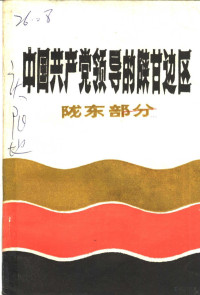 中共庆阳地委党史资料征集办公室 — 中国共产党领导的陕甘边区 陈龙部分