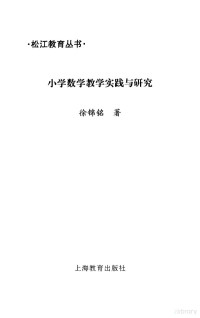 徐锦铭著, 徐锦铭著, 徐锦铭 — 小学数学教学实践与研究