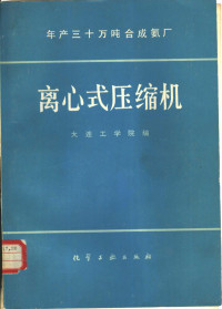 大连工学院编 — 年产30万吨合成氨厂离心式压缩机