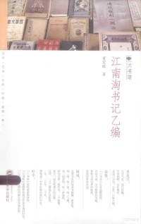 董宏猷著, 董宏猷, 1950- author — 江南淘书记乙编