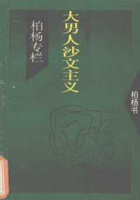 [台湾）柏杨著, 柏杨, 1920-2008, 柏杨著, 柏杨, Boyang — 大男人沙文主义