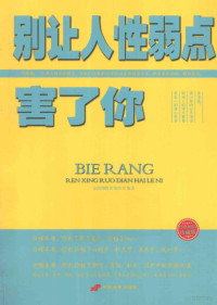 金凯翔教育集团编著, Jin kai xiang jiao yu ji tuan, 金凯翔教育集团编著, 金凯翔教育集团 — 别让人性弱点害了你 珍藏版