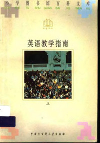 何向明主编, 何向明主编, 何向明 — 英语教学指南 上