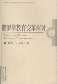 肖苏，王义高著, 肖甦, 王义高著, 肖甦, 王义高 — 俄罗斯教育变革探讨