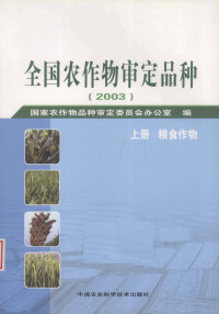 国家农作物品种审定委员会办公室编 — 全国农作物审定品种 2003 上 经济作物