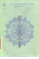 刘半农，商鸿逵著 — 赛金花本事