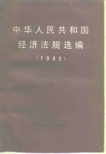 中国社会科学院法学研究所 — 中华人民共和国经济法规选编 1982 上