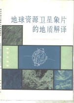 北京大学地理系地貌专业遥感研究组编 — 地球资源卫星象片的地质解译