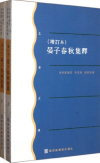 吴则虞编著, Wu Zeyu bian zhu, Wu Shouju, Yu Zhen xiao bu, 吴则虞, (1913-1977), 吳則虞, 吴則虞 — 晏子春秋集释 增订本 上