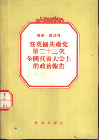 季愚译 — 哈里·波立特在英国共产党第二十三次全国代表大会上的政治报告