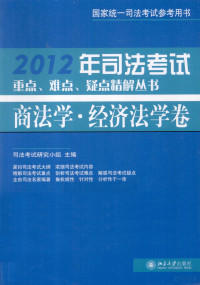 司法考试研究小组主编 — 2012年司法考试重点、难点、疑点精解丛书 商法学·经济法学卷