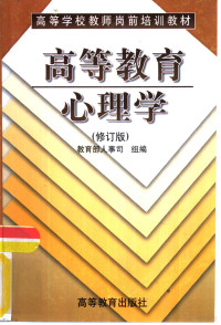 伍新春主编；教育部人事司组编, 伍新春主编 , 教育部人事司组编, 伍新春, 教育部人事司, 教育部人事司組編 , 主編伍新春, 伍新春, 中國, Zhu bian wu xin chun, 主编伍新春, 伍新春 — 高等教育心理学