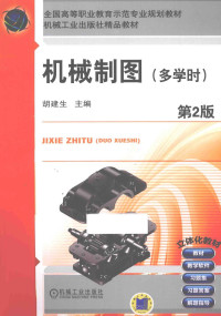 胡建生主编, 胡建生主编, 胡建生 — 机械制图 多学时 第2版