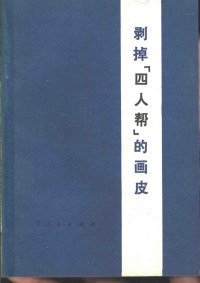 中共抚顺市委宣传部编 — 剥掉“四人帮”的画皮